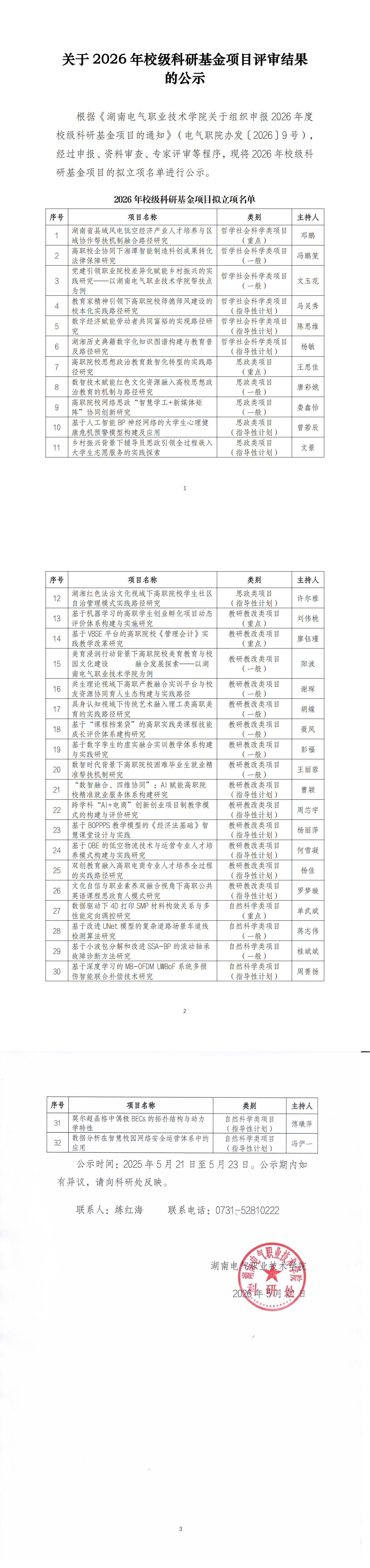 关于2026年校级科研基金项目评审结果的公示RLian_00.png