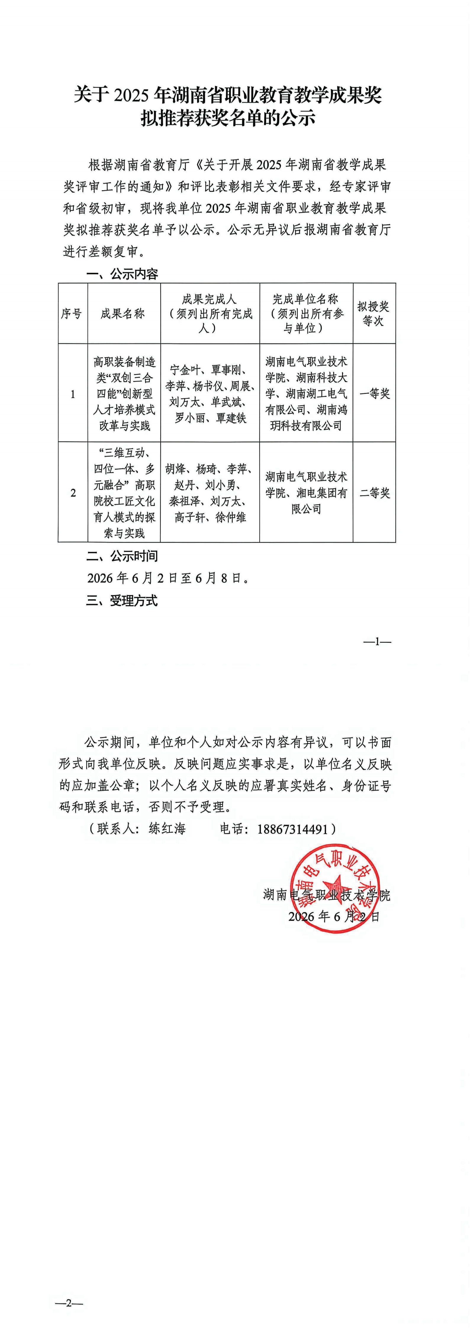 关于2025年湖南省职业教育教学成果奖拟推荐获奖名单的公示（湖南电气职业技术学院-盖章）_00.png