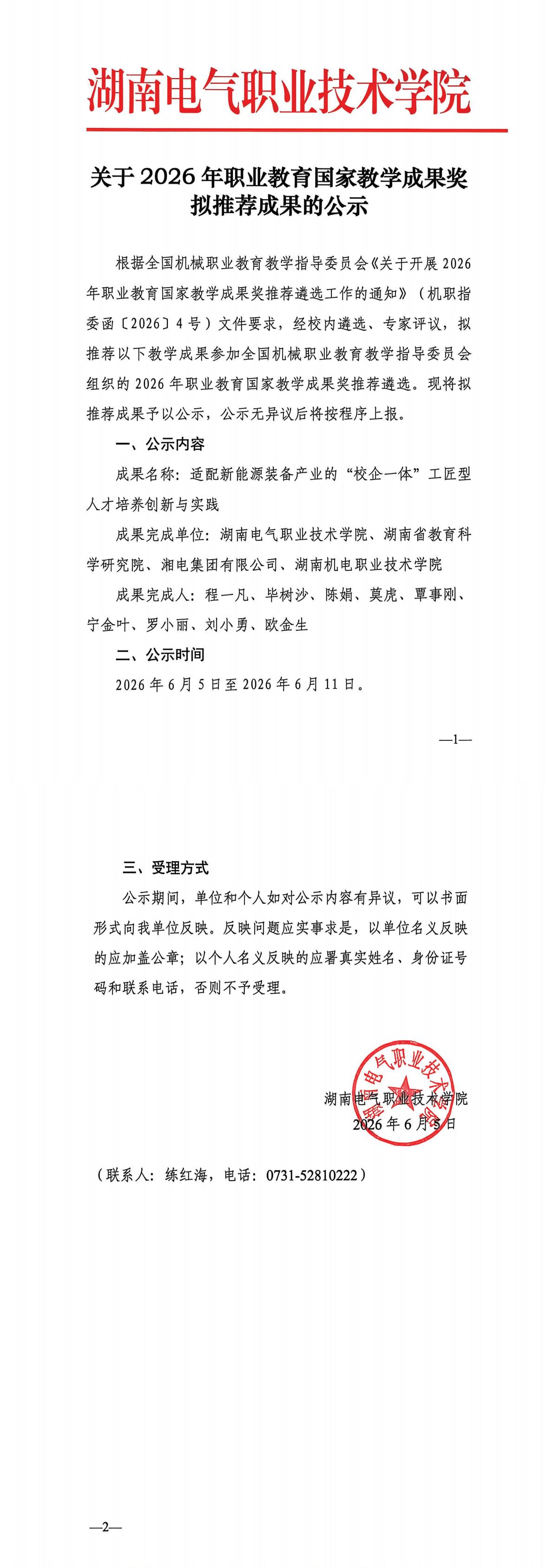 关于2026年职业教育国家教学成果奖拟推荐成果的公示 （学校盖章）_00.jpg