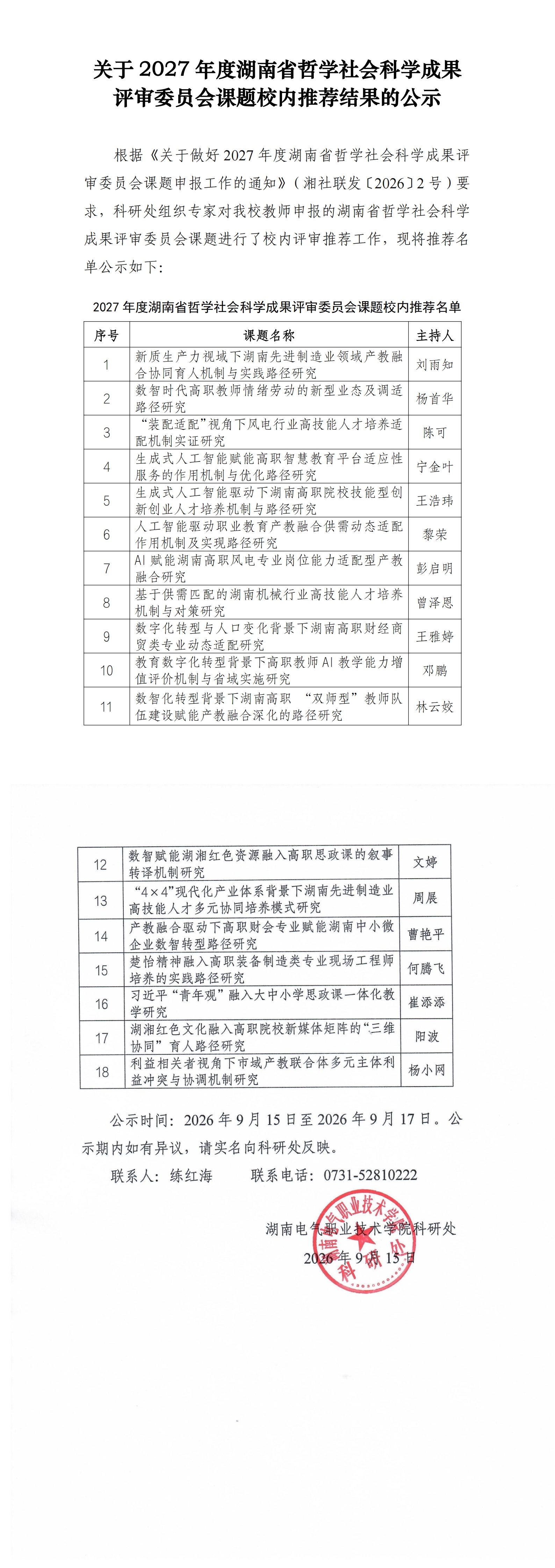 关于2027年度湖南省哲学社会科学成果评审委员会课题校内推荐评审结果的公示(1)_00.jpg